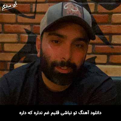 دانلود آهنگ تو نباشی قلبم غم نداره که داره مسعود صادقلو
